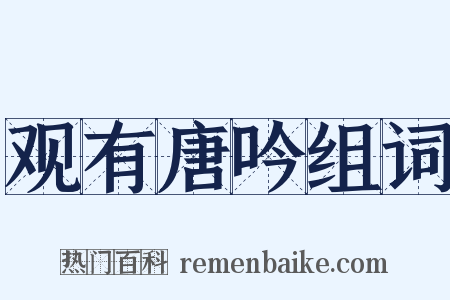 观有唐吟组词是什么意思的图片
